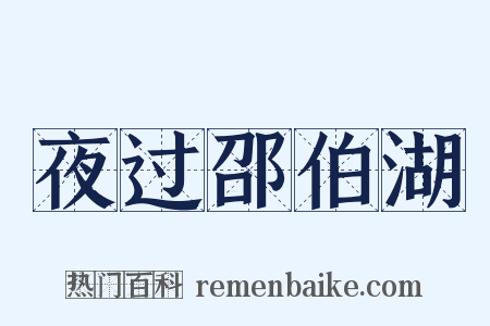 夜过邵伯湖是什么意思的图片